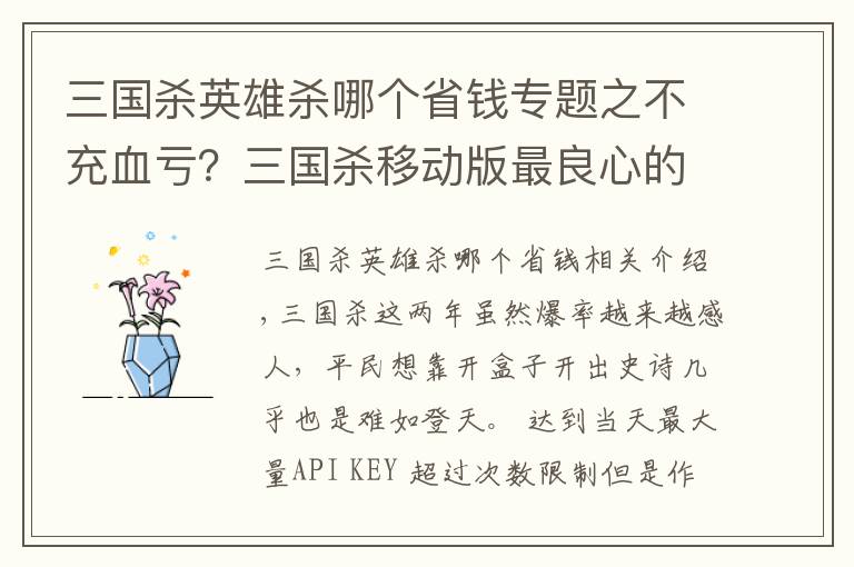 三国杀英雄杀哪个省钱专题之不充血亏？三国杀移动版最良心的三个活动