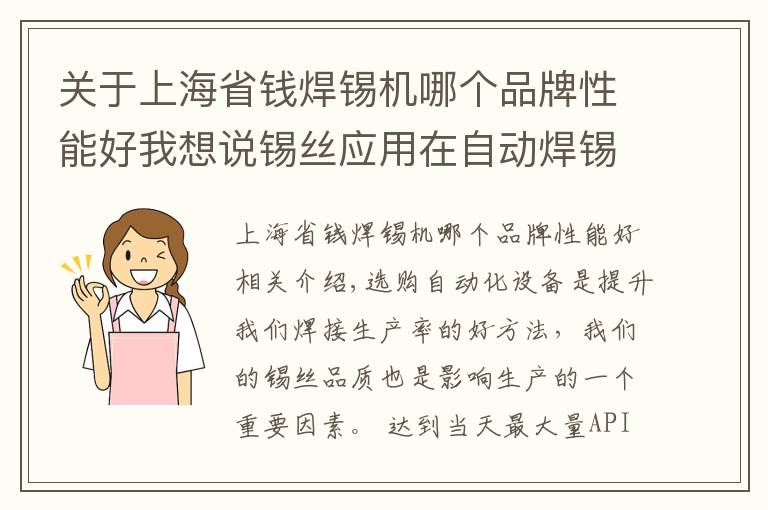 关于上海省钱焊锡机哪个品牌性能好我想说锡丝应用在自动焊锡机上该如何选择