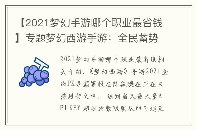 【2021梦幻手游哪个职业最省钱】专题梦幻西游手游：全民蓄势待发！2021全民PK争霸赛报名火热进行中