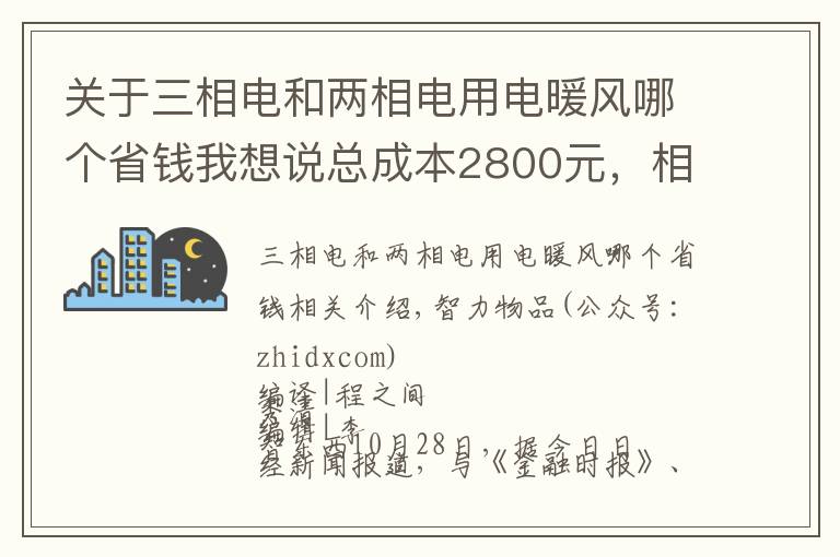 关于三相电和两相电用电暖风哪个省钱我想说总成本2800元,相机成本涨10倍!十年iPhone难道更便宜了?