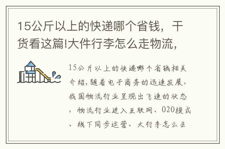 15公斤以上的快递哪个省钱,干货看这篇!大件行李怎么走物流,什么物流寄大件便宜还放心