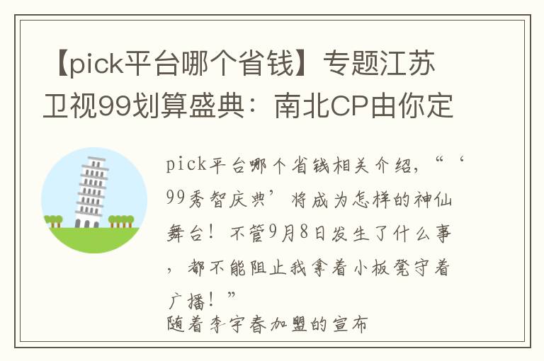 【pick平台哪个省钱】专题江苏卫视99划算盛典:南北CP由你定,盛典门票等你赢