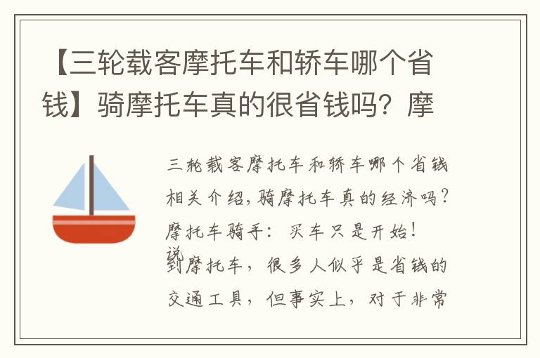 【三轮载客摩托车和轿车哪个省钱】骑摩托车真的很省钱吗？摩托车骑手：买完车只是个开始而已