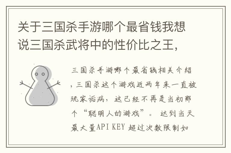 关于三国杀手游哪个最省钱我想说三国杀武将中的性价比之王，稳赚不亏，不会还有人没有吧