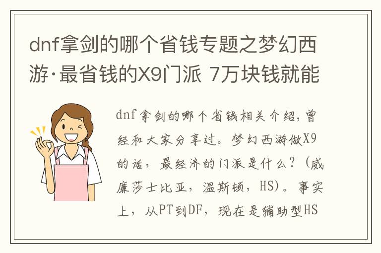 dnf拿剑的哪个省钱专题之梦幻西游·最省钱的X9门派 7万块钱就能打PK