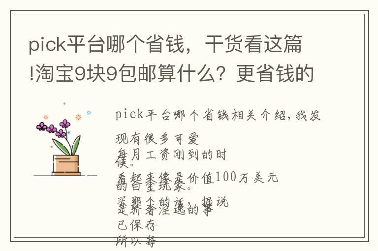 pick平台哪个省钱，干货看这篇!淘宝9块9包邮算什么？更省钱的技巧pick一下！