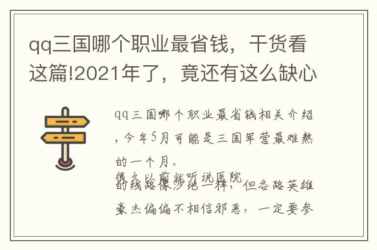 qq三国哪个职业最省钱，干货看这篇!2021年了，竟还有这么缺心眼的“三国演义”？