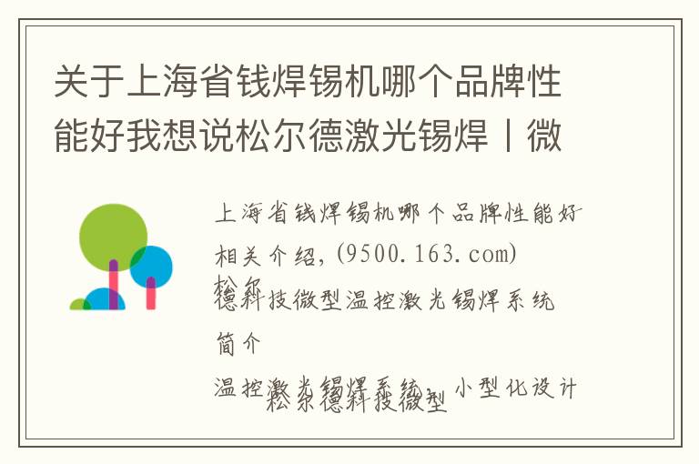 关于上海省钱焊锡机哪个品牌性能好我想说松尔德激光锡焊丨微型温控激光锡焊系统，不占地方战斗力还强