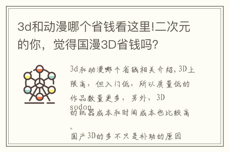 3d和动漫哪个省钱看这里!二次元的你，觉得国漫3D省钱吗？