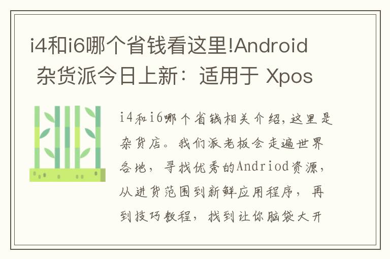 i4和i6哪个省钱看这里!Android 杂货派今日上新：适用于 Xposed for Lollipop 的绿色守护放出、TVAPP 助你轻松观看各国电视节目