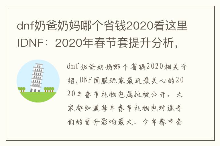 dnf奶爸奶妈哪个省钱2020看这里!DNF：2020年春节套提升分析，宝珠有点坑人，宠物提升最大