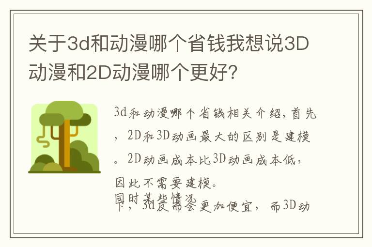 关于3d和动漫哪个省钱我想说3D动漫和2D动漫哪个更好?