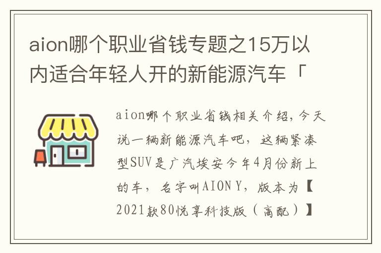aion哪个职业省钱专题之15万以内适合年轻人开的新能源汽车「绝非广告」