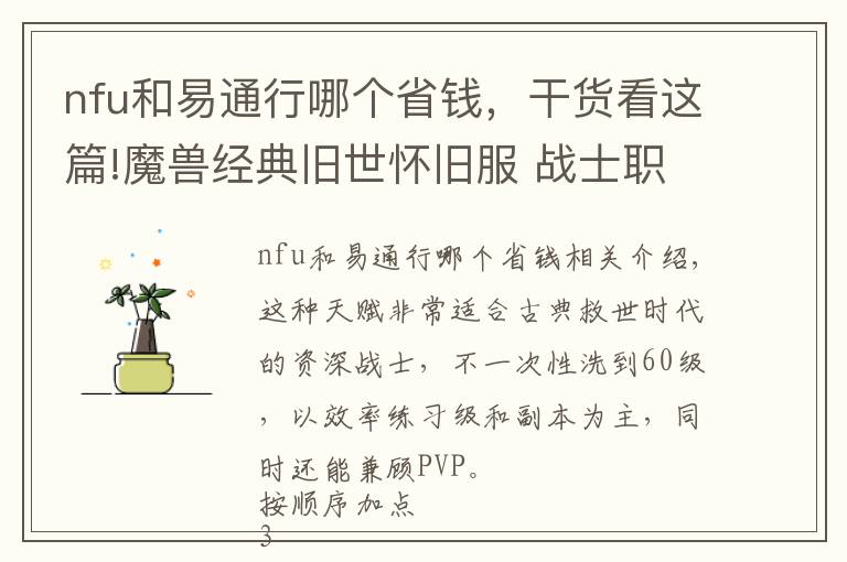 nfu和易通行哪个省钱，干货看这篇!魔兽经典旧世怀旧服 战士职业首发天赋加点指南