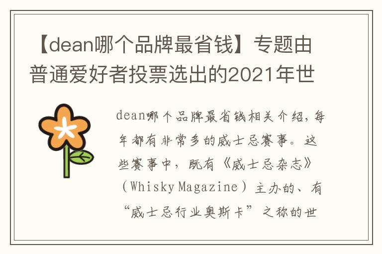 【dean哪个品牌最省钱】专题由普通爱好者投票选出的2021年世界最佳威士忌:全部喝得起