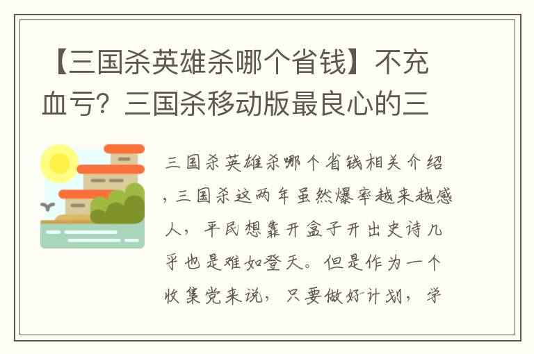 【三国杀英雄杀哪个省钱】不充血亏？三国杀移动版最良心的三个活动
