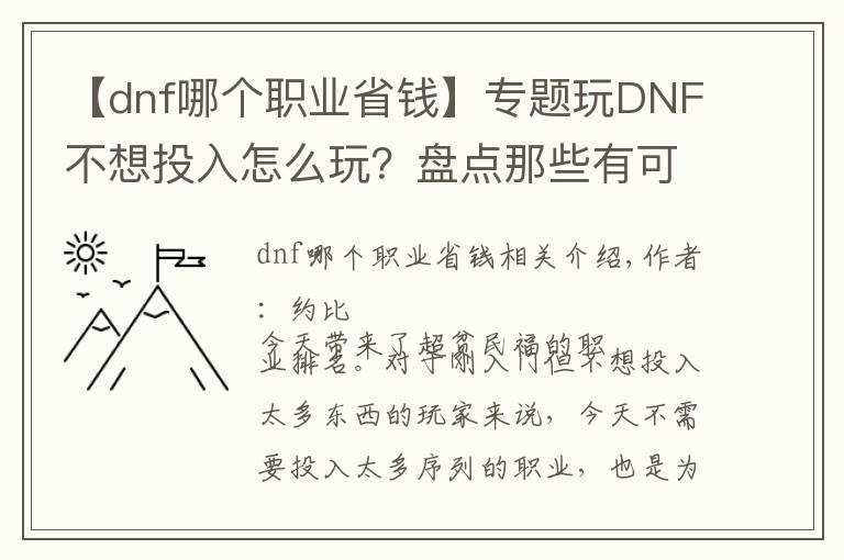 【dnf哪个职业省钱】专题玩DNF不想投入怎么玩？盘点那些有可玩性的超贫民职业！
