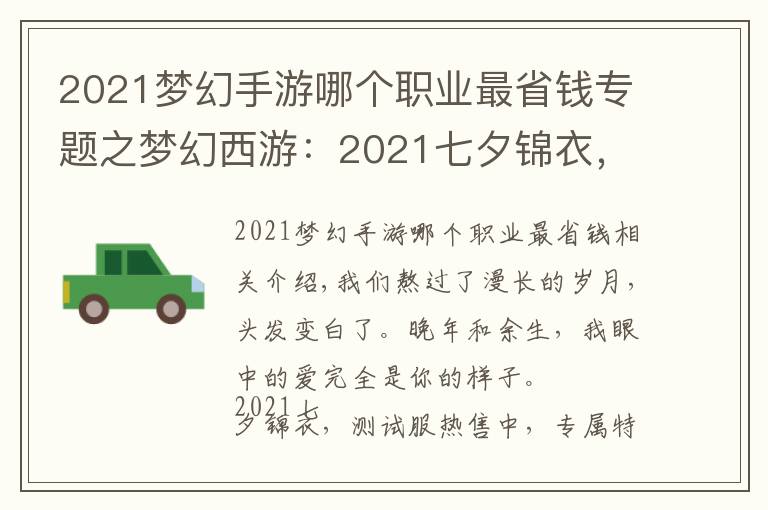 2021梦幻手游哪个职业最省钱专题之梦幻西游:2021七夕锦衣,测试服热售,专属特效“星耀”吸粉无数