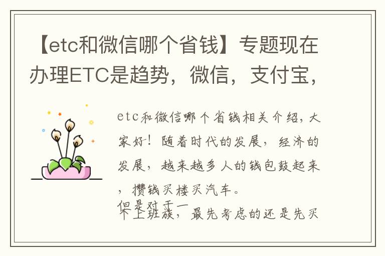 【etc和微信哪个省钱】专题现在办理ETC是趋势，微信，支付宝，银行三家哪家办理最实惠？