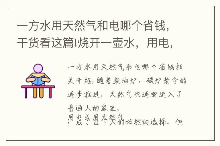 一方水用天然气和电哪个省钱，干货看这篇!烧开一壶水，用电，用天然气，哪个划算，算算账就会明白