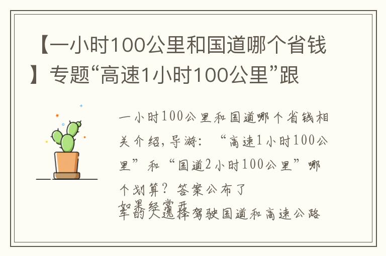 【一小时100公里和国道哪个省钱】专题“高速1小时100公里”跟“国道2小时100公里”哪个划算?答案公布
