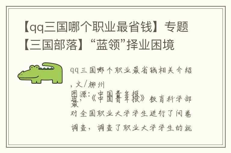 【qq三国哪个职业最省钱】专题【三国部落】“蓝领”择业困境,仅仅是学生不愿选择吗?