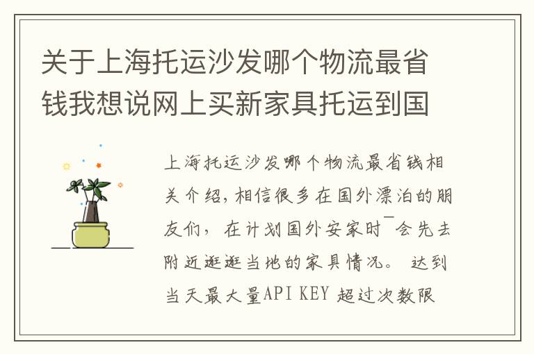 关于上海托运沙发哪个物流最省钱我想说网上买新家具托运到国外,国际搬家必知注意事项GET