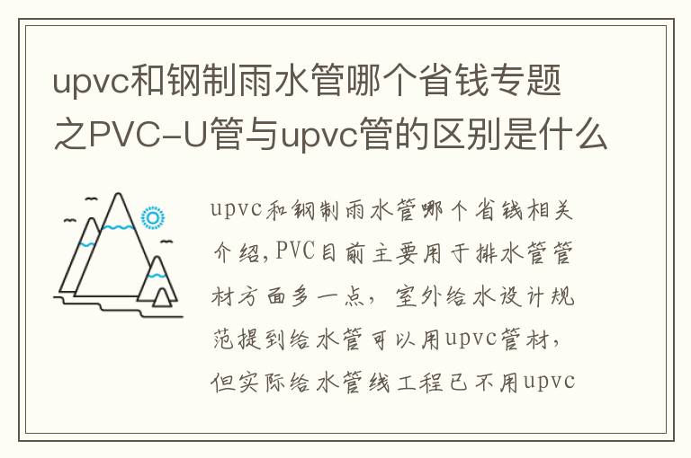 upvc和钢制雨水管哪个省钱专题之PVC-U管与upvc管的区别是什么?洁尔康建材告诉你