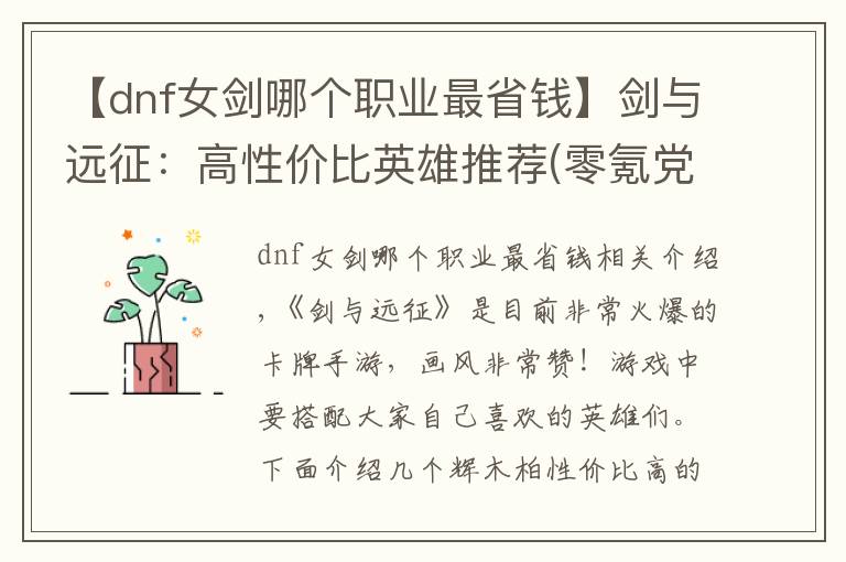 【dnf女剑哪个职业最省钱】剑与远征：高性价比英雄推荐(零氪党)
