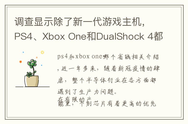 调查显示除了新一代游戏主机,PS4、Xbox One和DualShock 4都出现缺货
