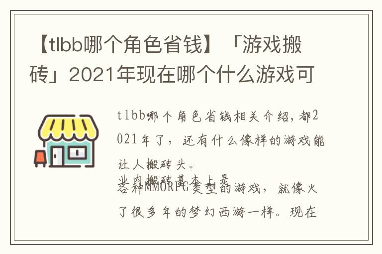 【tlbb哪个角色省钱】「游戏搬砖」2021年现在哪个什么游戏可以搬砖收益大?