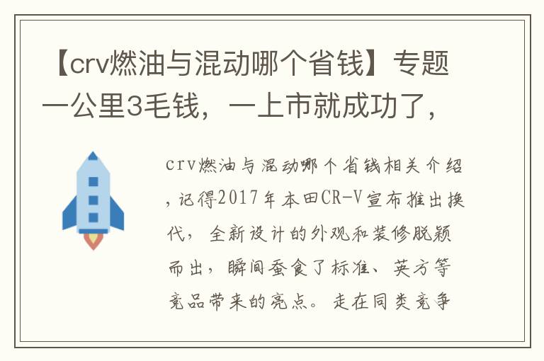 【crv燃油与混动哪个省钱】专题一公里3毛钱，一上市就成功了，外观精致空间大，带你看CR-V混动