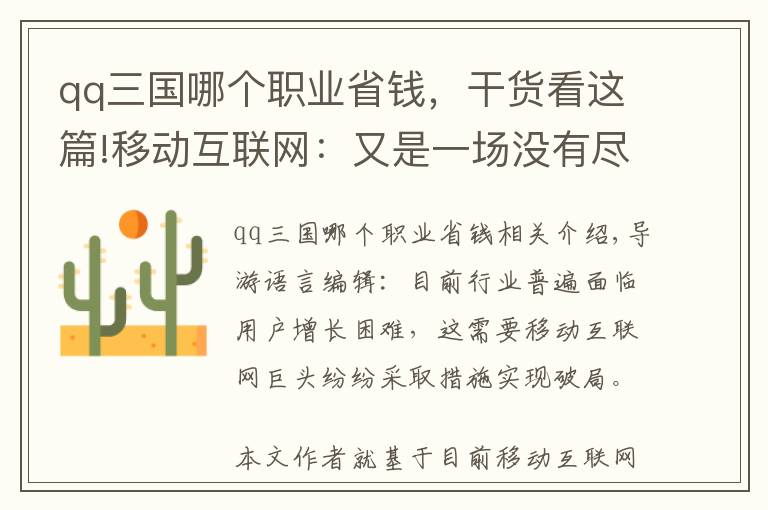 qq三国哪个职业省钱，干货看这篇!移动互联网：又是一场没有尽头的群雄混战？