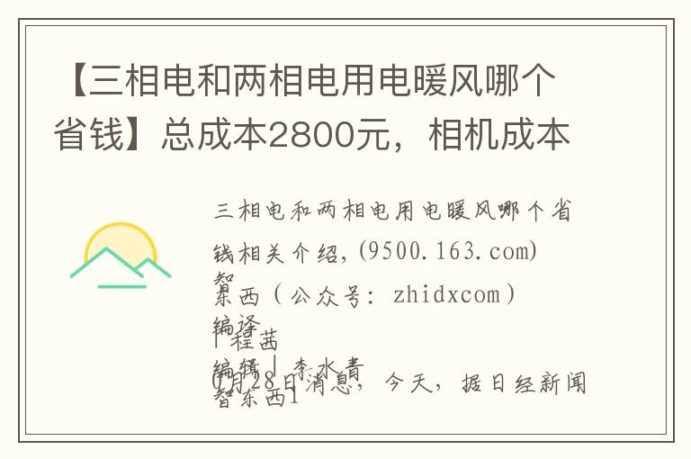 【三相电和两相电用电暖风哪个省钱】总成本2800元,相机成本涨10倍!十年iPhone难道更便宜了?