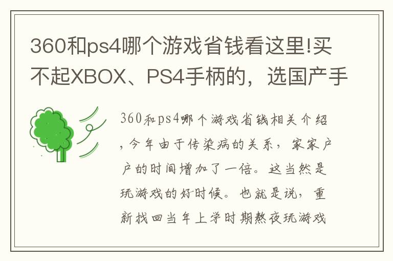 360和ps4哪个游戏省钱看这里!买不起XBOX、PS4手柄的，选国产手柄真能替代吗？