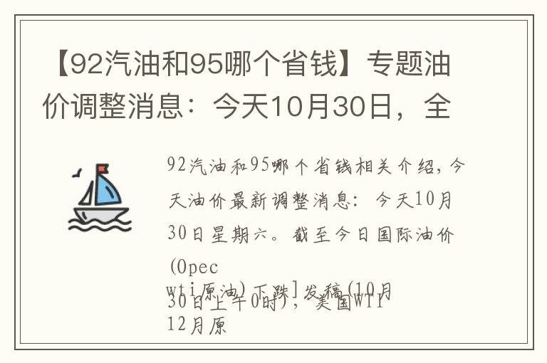【92汽油和95哪个省钱】专题油价调整消息:今天10月30日,全国加油站调整后92、95汽油新售价