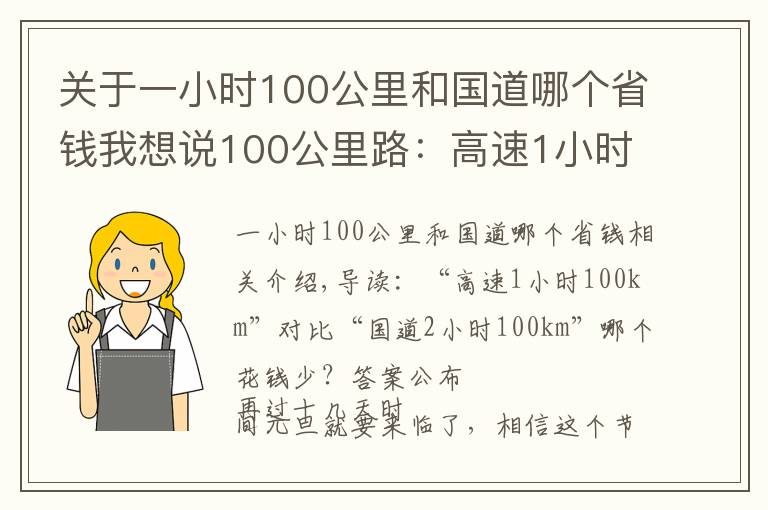 关于一小时100公里和国道哪个省钱我想说100公里路：高速1小时，国道2小时，哪个更省钱？答案正式公布