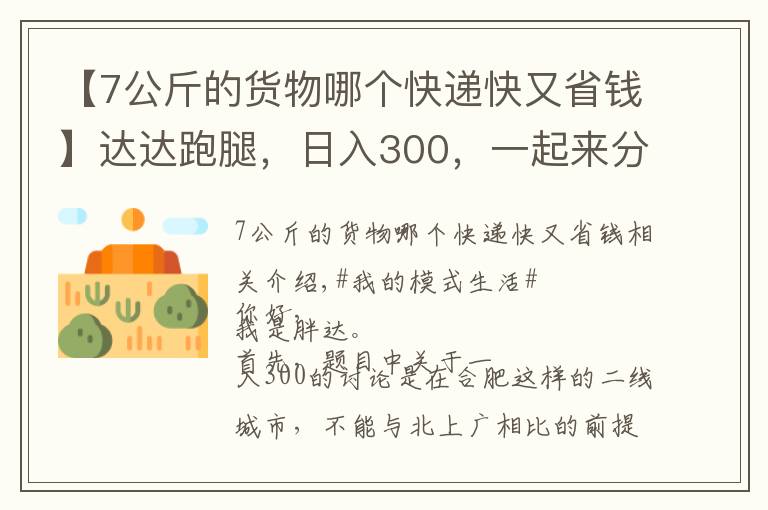 【7公斤的货物哪个快递快又省钱】达达跑腿，日入300，一起来分析分析你需要知道的套路