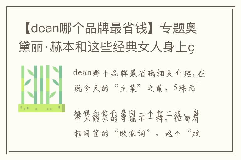 【dean哪个品牌最省钱】专题奥黛丽·赫本和这些经典女人身上的条纹衫,都是什么牌子的?