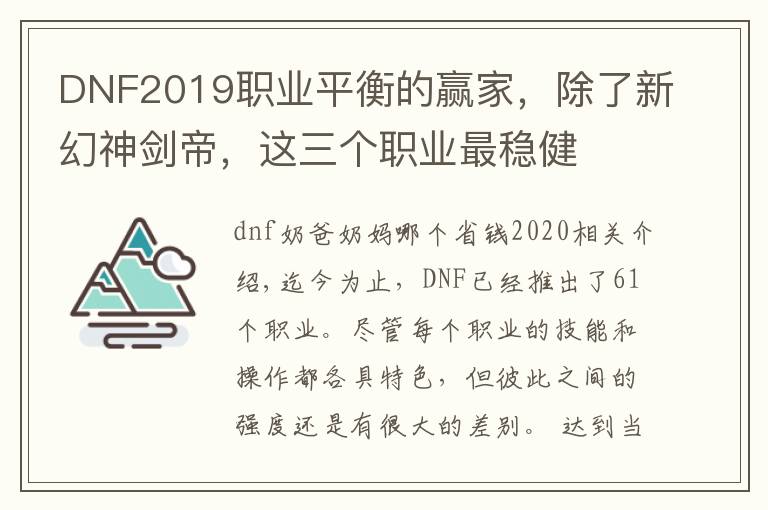 DNF2019职业平衡的赢家，除了新幻神剑帝，这三个职业最稳健