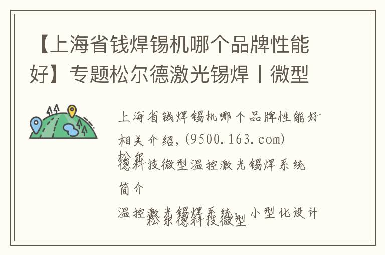 【上海省钱焊锡机哪个品牌性能好】专题松尔德激光锡焊丨微型温控激光锡焊系统，不占地方战斗力还强