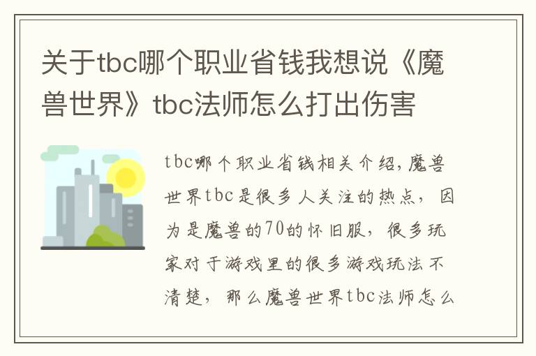 关于tbc哪个职业省钱我想说《魔兽世界》tbc法师怎么打出伤害