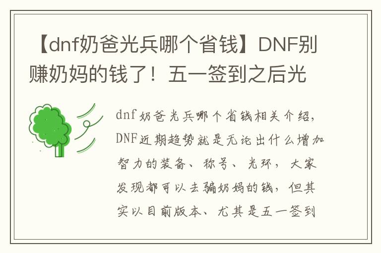 【dnf奶爸光兵哪个省钱】DNF别赚奶妈的钱了！五一签到之后光兵和帕拉丁才是最富有的职业