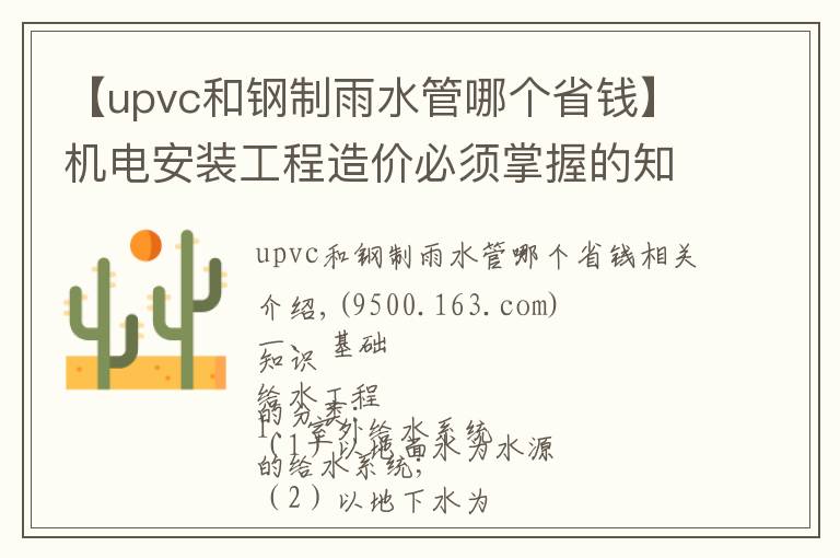 【upvc和钢制雨水管哪个省钱】机电安装工程造价必须掌握的知识点(有奖问答)