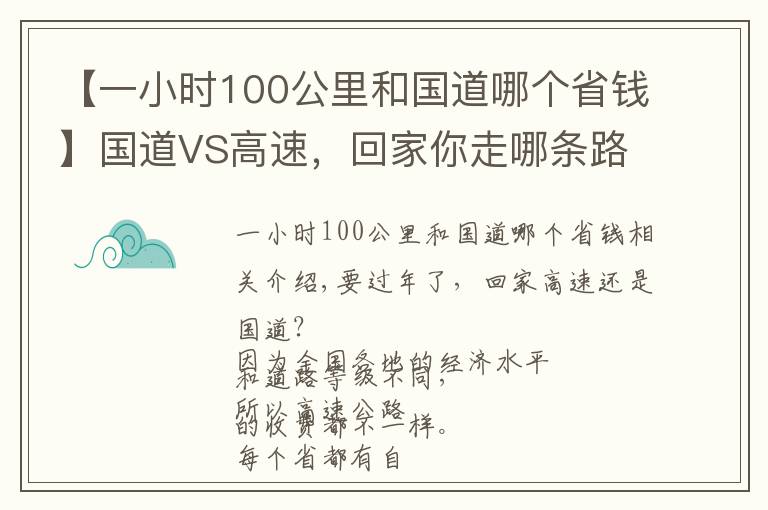 【一小时100公里和国道哪个省钱】国道VS高速,回家你走哪条路更划算?