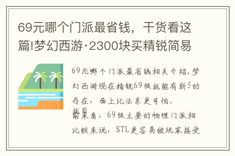 69元哪个门派最省钱，干货看这篇!梦幻西游·2300块买精锐简易套STL 号放火区至少赚一千