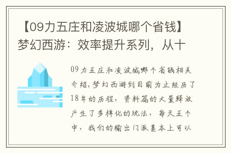 【09力五庄和凌波城哪个省钱】梦幻西游:效率提升系列,从十三个方面浅谈物理系配号