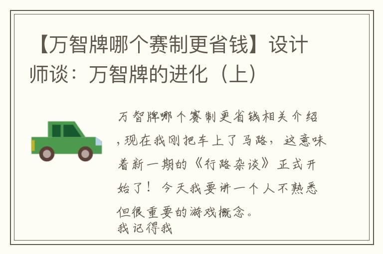 【万智牌哪个赛制更省钱】设计师谈：万智牌的进化（上）