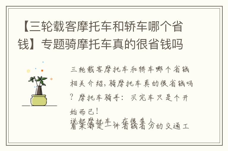 【三轮载客摩托车和轿车哪个省钱】专题骑摩托车真的很省钱吗？摩托车骑手：买完车只是个开始而已