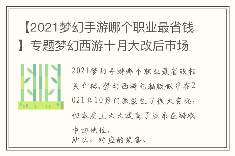 【2021梦幻手游哪个职业最省钱】专题梦幻西游十月大改后市场经济分析 法系装备上浮空间小 琴音将溢价